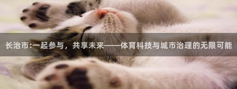 长治市:一起参与，共享未来——体育科技与城市治理的无限可能
