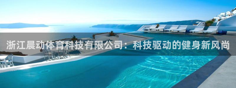 浙江晨动体育科技有限公司：科技驱动的健身新风尚