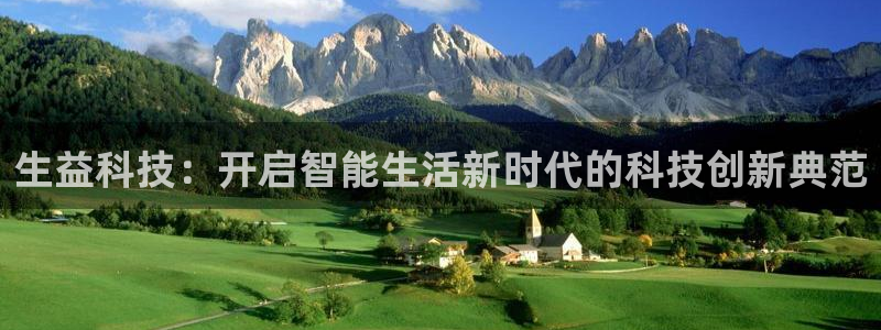 生益科技：开启智能生活新时代的科技创新典范
