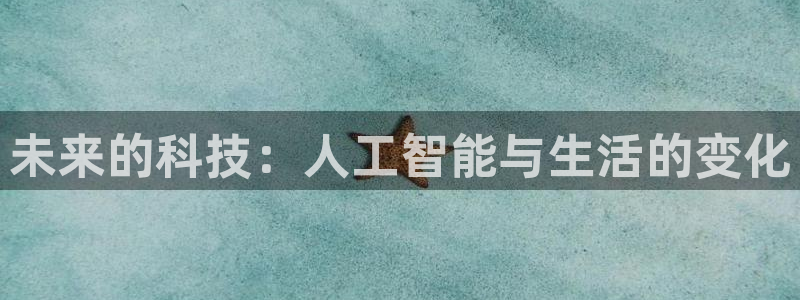 未来的科技：人工智能与生活的变化