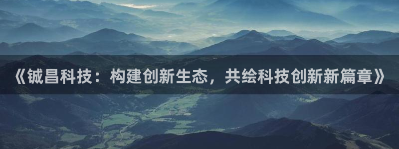 《铖昌科技：构建创新生态，共绘科技创新新篇章》