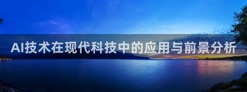 AI技术在现代科技中的应用与前景分析