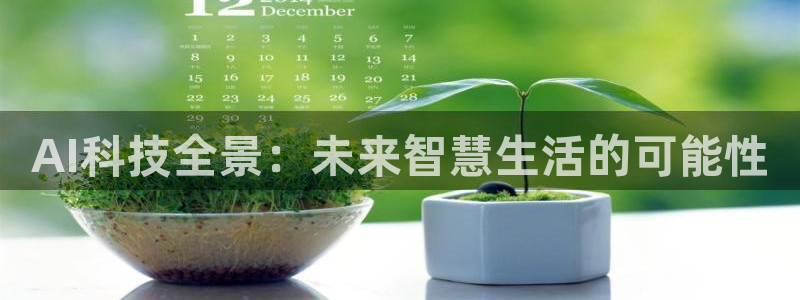 AI科技全景：未来智慧生活的可能性