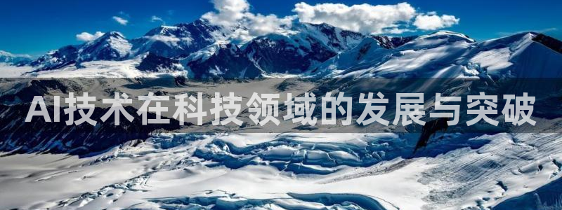 AI技术在科技领域的发展与突破