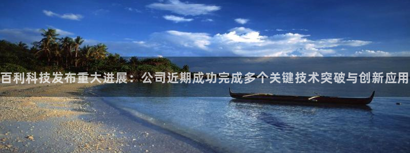 百利科技发布重大进展：公司近期成功完成多个关键技术突破与创新应用