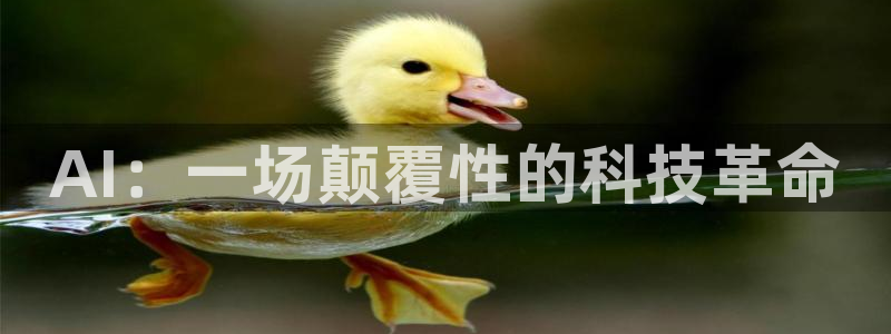 AI：一场颠覆性的科技革命