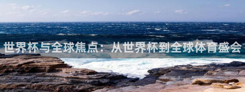 世界杯与全球焦点：从世界杯到全球体育盛会