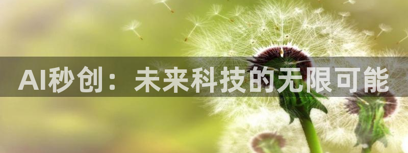 AI秒创：未来科技的无限可能
