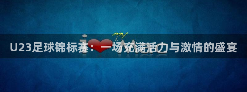 U23足球锦标赛：一场充满活力与激情的盛宴