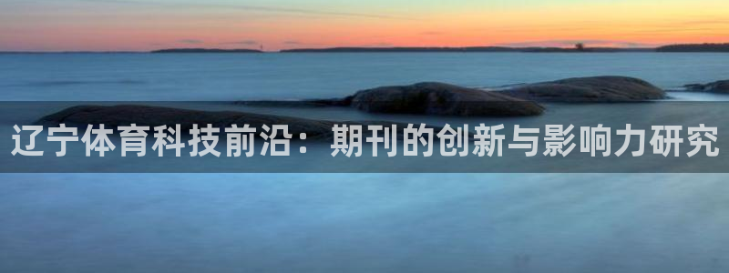 辽宁体育科技前沿：期刊的创新与影响力研究