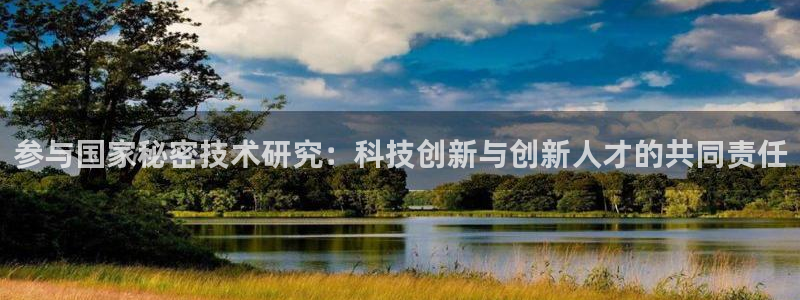 参与国家秘密技术研究：科技创新与创新人才的共同责任