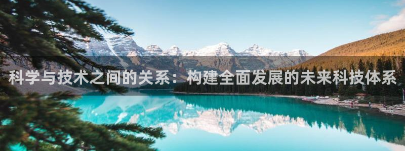 科学与技术之间的关系：构建全面发展的未来科技体系