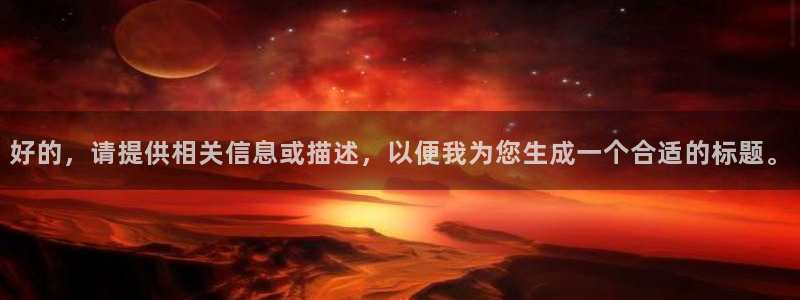 好的，请提供相关信息或描述，以便我为您生成一个合适的标题。