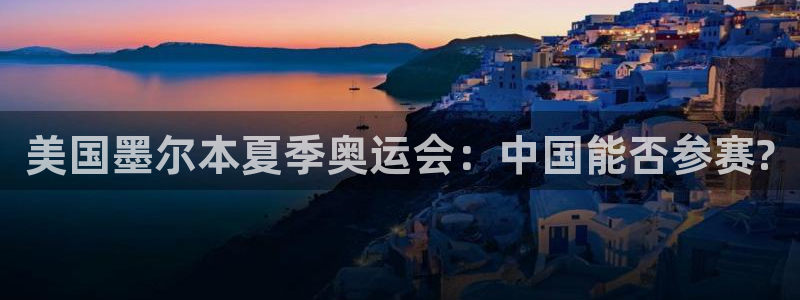 美国墨尔本夏季奥运会：中国能否参赛?