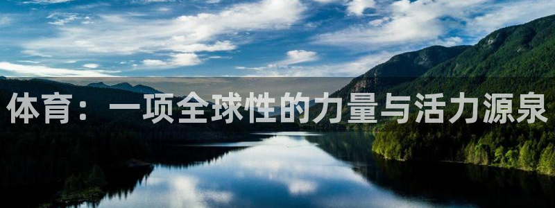 体育：一项全球性的力量与活力源泉