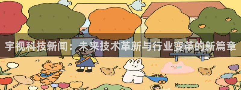 宇视科技新闻：未来技术革新与行业变革的新篇章