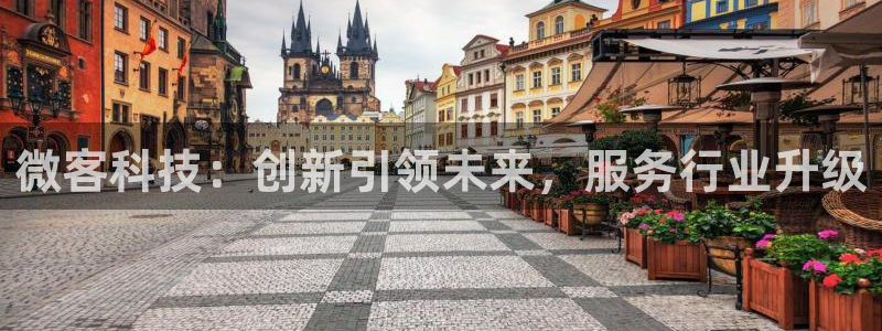 微客科技：创新引领未来，服务行业升级