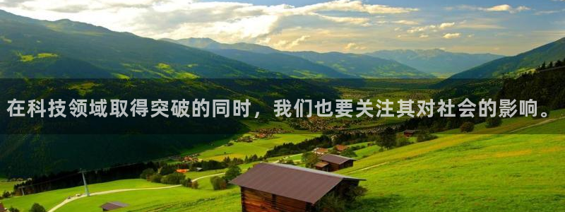 在科技领域取得突破的同时，我们也要关注其对社会的影响。