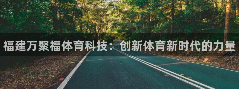 福建万聚福体育科技：创新体育新时代的力量