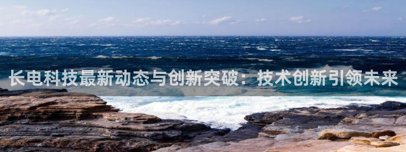 长电科技最新动态与创新突破：技术创新引领未来