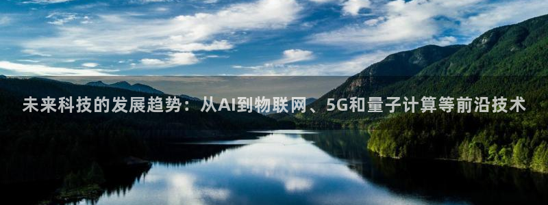 未来科技的发展趋势：从AI到物联网、5G和量子计算等前沿技术