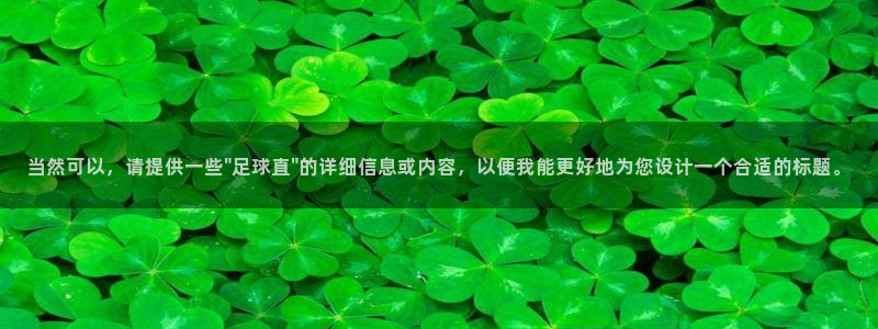 当然可以，请提供一些\