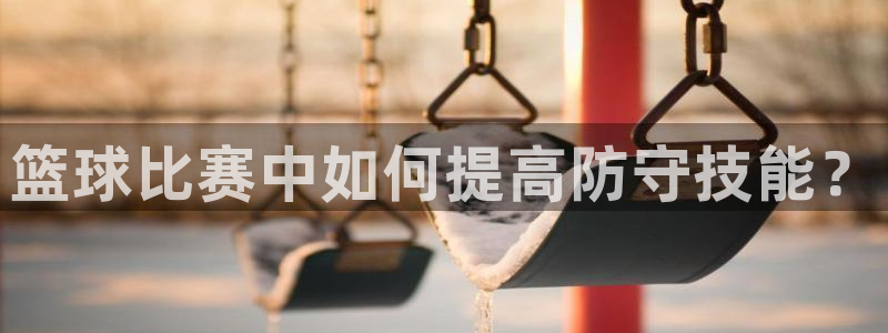 篮球比赛中如何提高防守技能？