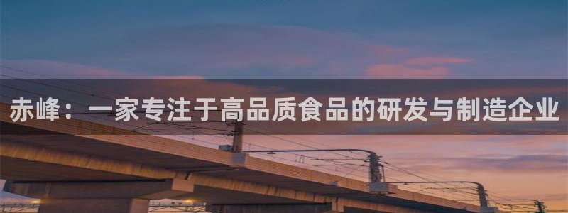 赤峰：一家专注于高品质食品的研发与制造企业